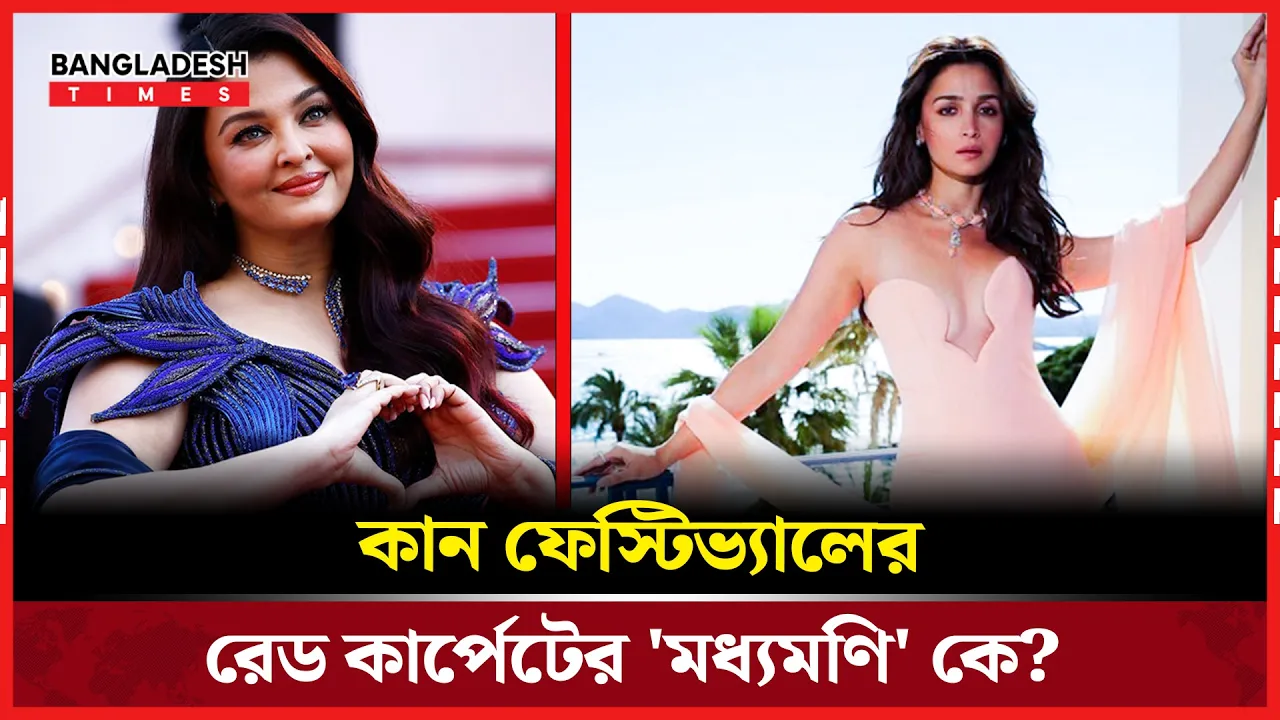 ঐশ্বর্যের সামনে ফিকে আলিয়া
