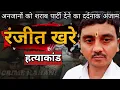 Download Lagu रंजीत खरे हत्याकांड | अनजानों को शराब पार्टी देने का दर्दनाक अंजाम | Crime Story | Crime