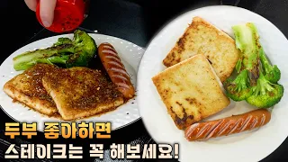 두부를 이렇게 구우면 고기 생각 안 납니다!