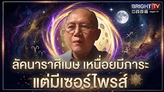 ซินแสหมิง เปิดดวง ลัคนาราศีเมษ ประจำเดือนกันยายน 69 เหน็ดเหนื่อย แต่มีดวงรับทรัพย์