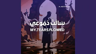 س ال ت د م وع ي My Tears Flowed 
