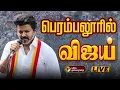 Download Lagu 🔴TVK Vijay Live Speech | TVK Vijay Mass Entry | TVK Vijay Campaign Live updates | விஜய் | TVK LIVE