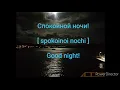 5 Say Good night in Russian Learn Russian