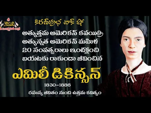 Thumbnail for American #1 Poet, Mysterious woman Emily Dickinson |రహస్య జీవితం ఉత్తమ కవిత్వం। ఎమిలీ డికిన్సన్