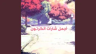 المحقق كونان        رشا   هالة الصباغ  دندنها
