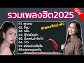 Download Lagu รวมเพลงดังเพราะๆ มาแรง ฮิตในTiktok ฟังยาวๆ  กุหลาบ,จื่อบ่,คลื่น,ชีวิตเมียเช่า,ตั๋วแฟนว่าจังใด๋ #2025