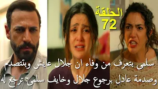 مسلسل سلمى الحلقة 72 