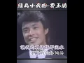 绿岛小夜曲~费玉清💖