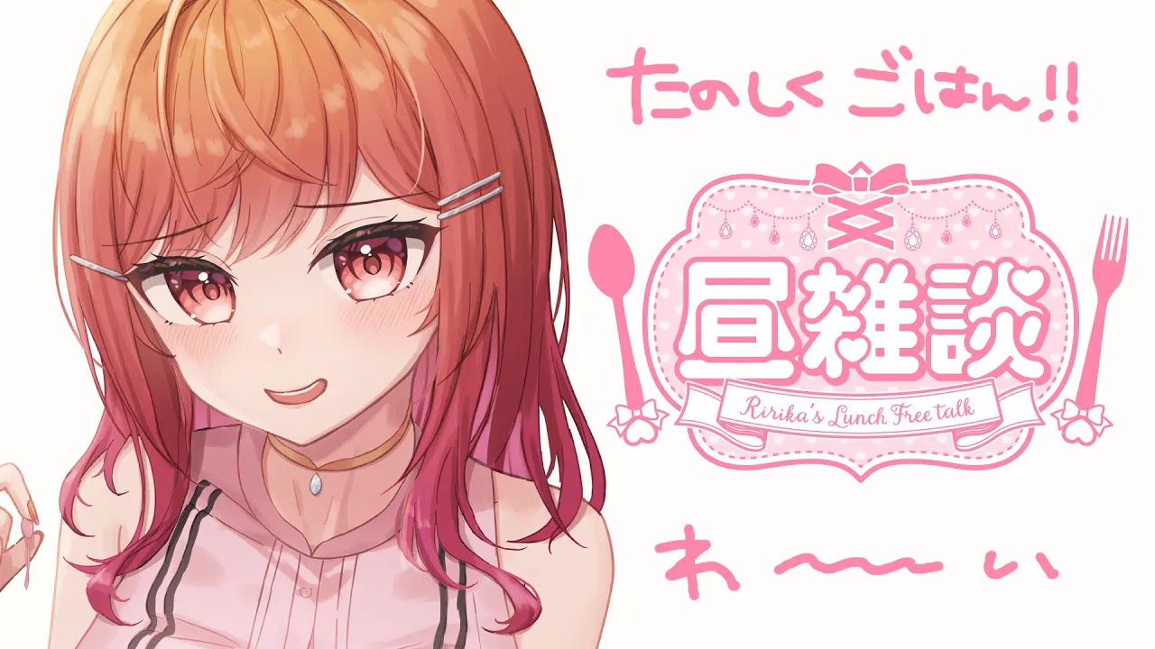 【雑談】今日も頑張ってエライ！一緒にごはんをたーべよ！！【#一条莉々華/hololive DEV_IS ReGLOSS】