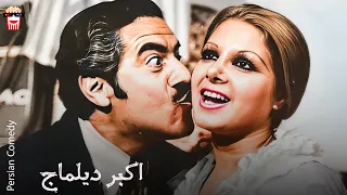 فیلم کمدی ایرانی اکبر دیلماج 