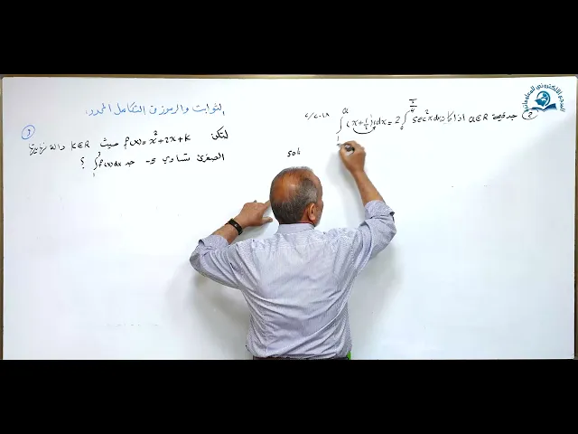 ⁣مادة الرياضيات للصف السادس الاعدادي : الثوابت والرموز التكامل المحدد