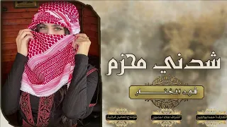 شدني محزم بخصيرك جولاقية فهد المختار دبكات فخمه      دندنها