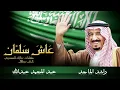 راشد الماجد و عبد المجيد عبدالله - عاش سلمان (النسخة الأصلية)