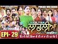 Download Lagu LAADLIYAN | ਲਾਡਲੀਆਂ | EPISODE 29 | लाडलियां | لاڈلیاں | #mrmrsdevgan #punjabiwebseries #drama #mindo