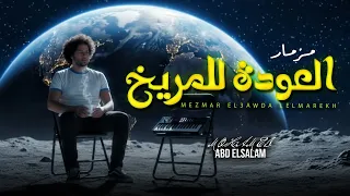 مزمار العودة للمريخ العالمى محمد عبد السلام مزمار عبسلام الجديد 2026 حظ يا حظ  مزمار العودة للمريخ العالمى محمد عبد السلام مزمار عبسلام الجديد 2026 حظ يا حظ