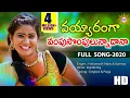 Download Lagu Vayyaranga Vampu Sompulunnadana Super Hit Folk Video Song HD | Folk Videos | DiscoRecordingCompany