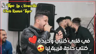 Cheb Ramzi Tiger في ڤلبي كنتي وحيدة الأغنية التي أحدثت ضجة في التيكتوك 2022 