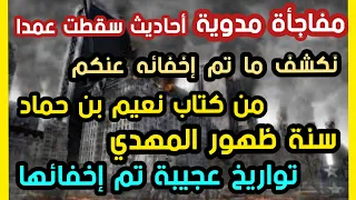 مفاجأة مدوية نكشف ما تم إخفائه من كتاب نعيم بن حماد سنة ظهور المهدي تواريخ عجيبة تم إخفائها عنكم 