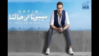 حكيم     سيبونا فى حالنا دندنها