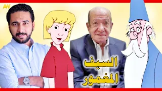 تقرير عن فيلم السيف العجيب 1963 The Sword In The Stone اصوات الدبلجة  تقرير عن فيلم السيف العجيب 1963 The Sword In The Stone اصوات الدبلجة