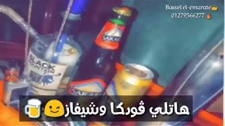 ه اتلي فودكا وشيفاز حمو بيكا حسن شاكوش 