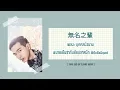 Download Lagu [KARA/TH SUB] บุคคลนิรนาม 無名之輩 OST นายเย็นชากับยัยปลาหมึก | Go Go Squid | 親愛的熱愛的
