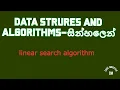 linear search algorithm in sinhala - algorithms and data structures