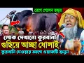 Download Lagu লোক দেখানো কুরবানী, চরম ধোলাই ওয়াজ┇Joynal Abedin Jalsah┇জয়নাল আবেদীন ওয়াজ┇Bangla Waz। #waz