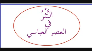 الجاحظ مؤلفاته وخصائص أسلوبه 