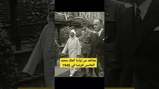 مشاهد من تاريخ المغرب زيارة الملك محمد الخامس لفرنسا سنة 1945 
