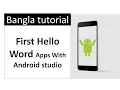 First Hello World app in bangla full tutorial Bangla tutorial android for beginner