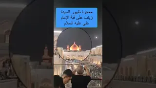 مـعجزة ظهور السيدة زينب عليه السلام على قبه الامام علي ع  مـعجزة ظهور السيدة زينب عليه السلام على قبه الامام علي ع