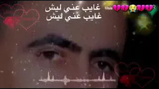 غايب عني ليش كلمات 