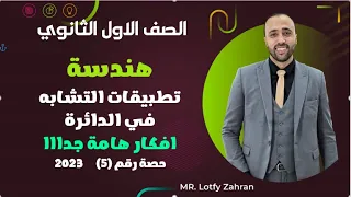 أولي ثانوي هندسة تطبيقات التشابه في الدائرة افكار هامه تطبيقات التشابه 