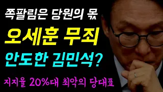 쪽팔림은 당원의 몫... 오세훈 무죄에 '안도한 김민석!?', 차기 법무장관 후보 박균택·양부남 '검사출신 이재명 변호사!', 조국의 이유있는 직격... 정신차려 민주당!!
