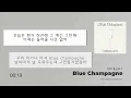 치즈 & pH-1 -  Blue Champagne (블루샴페인)