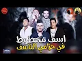 Hamo bika   مهرجان اسف محطوط في حزامي الناسف   حمو بيكا   مودى   نور   توزيع فيج