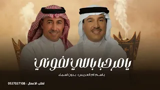 يامرحبا باللي لفوني  بدون اسماء      زفة ترحيب بدون اسم  محمد عبده وعمر العبداللات دندنها