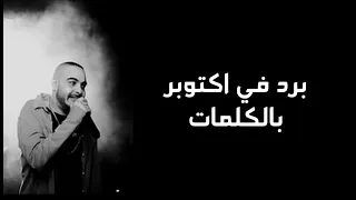 ابيوسف بارد في اكتوبر بالكلمات دندنها