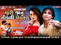 Download Lagu Maari Jaanu Nikdi Bewafa | Kamlesh Barot | P P Bariya | Arjun Barot | Kamlesh Barot New Timli