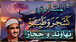 الشيخ المنشاوي ك ل م ة ط ي ب ة ك ش ج ر ة ط ي ب ة حجاز و نهاوند 