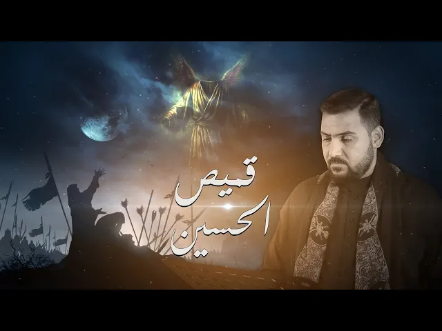 قميص الحسين