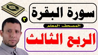 الربع الثالث كاملا من سورة البقرة أتأمرون الناس بالبر Surah Al Baqara The Teacher S Qur An 