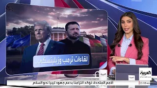 ترمب يرحب بزيلينسكي في البيت الأبيض بمصافحة قوية 