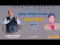 Download Lagu युवाहरुको प्रिय गायक अरुण थापा