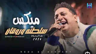 رضا البحراوي جديد   اغنيه انتي شيطانه        دندنها