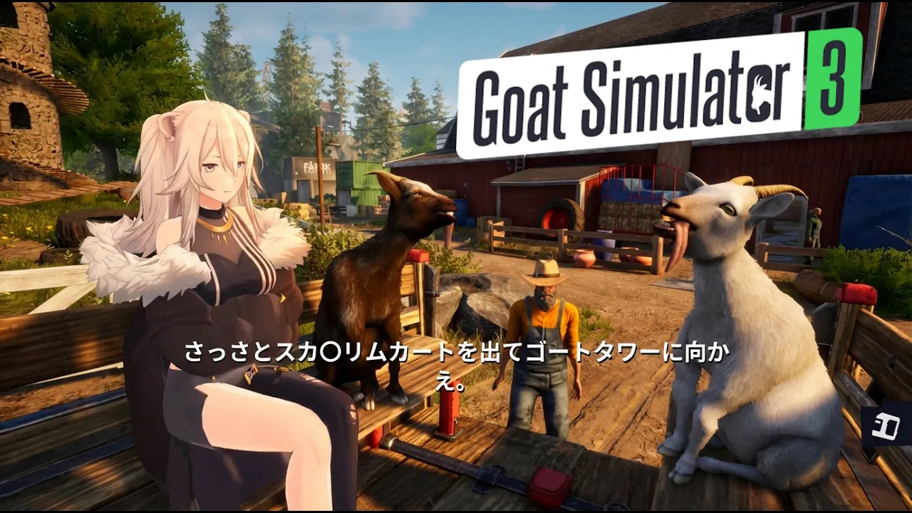【Goat Simulator 3】地味にやりこみ要素が豊富なオープンワールドヤギゲー ＃02【獅白ぼたん/ホロライブ】