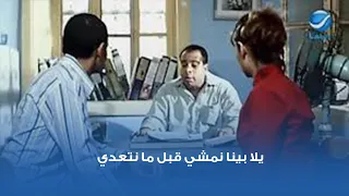 يلا بينا نمشي قبل ما نتعدي 