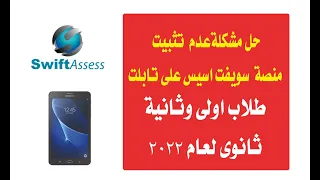 تثبيت منصة سويفت اسيس على تابلت طلاب اولى وثانية ثانوى لعام 2022 