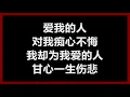 Lagu 【原唱】 裘海正 - 《爱我的人和我爱的人》 [歌词]